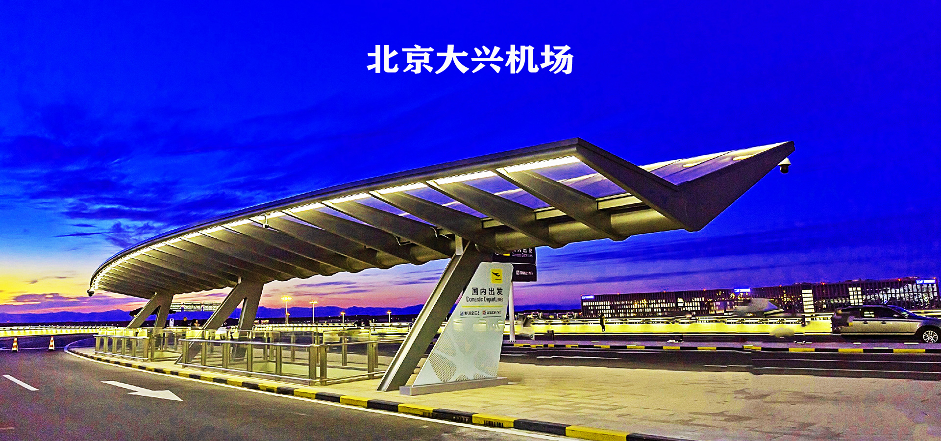 2019年北京大兴国际机场